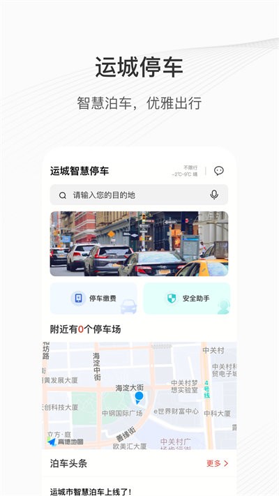 运城智慧泊车截图0