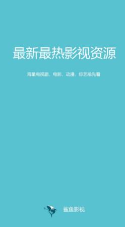 鲨鱼影视截图0
