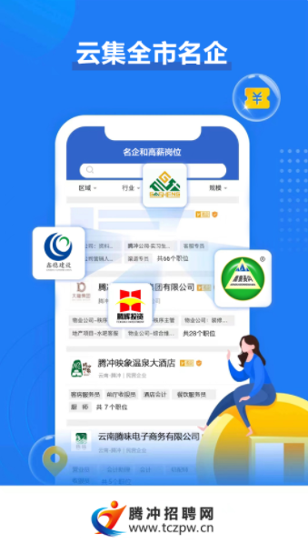 腾冲招聘网截图1