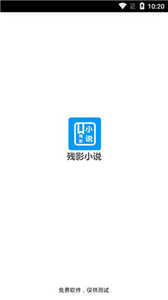 残影小说截图0