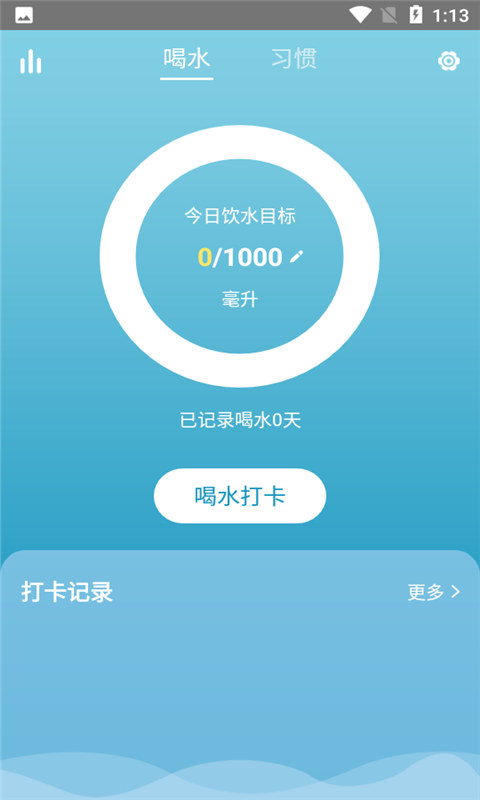 科学饮水打卡截图2