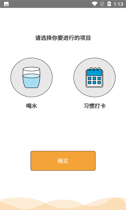 科学饮水打卡截图1