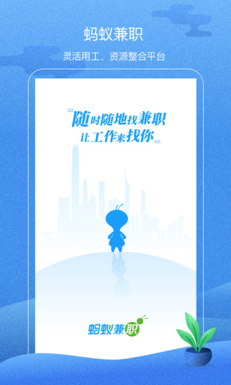 蚂蚁兼职截图0
