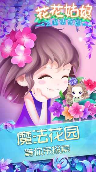 花花姑娘之魔法花园截图1