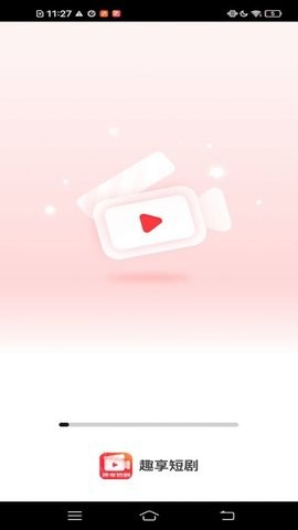 趣享短剧截图1