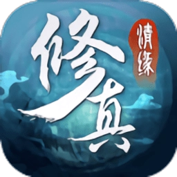 修真情缘