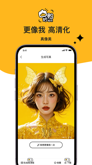 妙鸭相机正版截图0