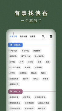 侠客工具箱旧版截图2