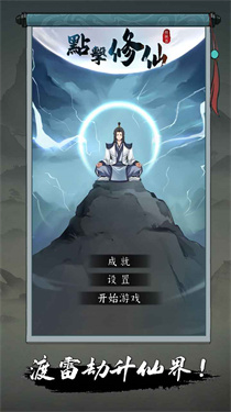 点击修仙模拟器手机版截图4