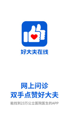 好大夫在线截图0