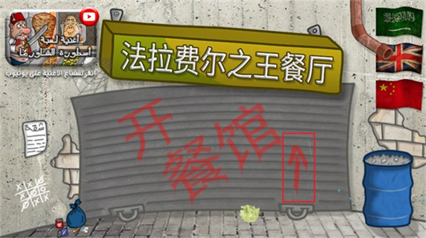 法拉费之王中文版截图1
