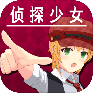 辩驳侦探完整版