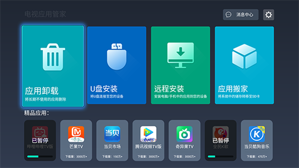 电视应用管家截图4