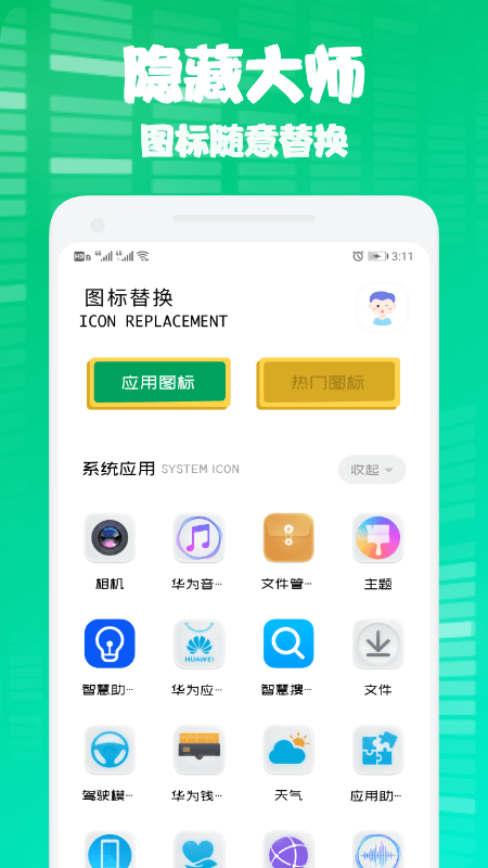隐身隐藏大师截图2