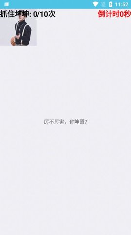 抓住坤坤截图1