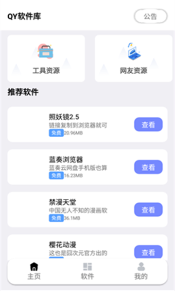 秋叶软件库2026截图2