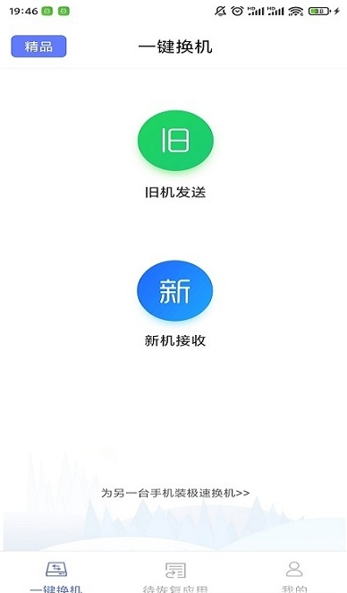 极速换机软件截图1
