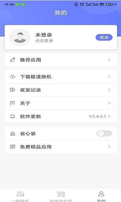 极速换机软件截图0