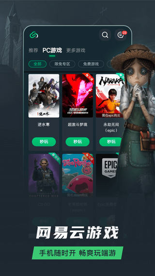 网易云游戏安卓版截图0