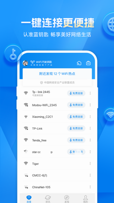 wifi万能钥匙手机版截图0