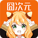 囧次元最新版