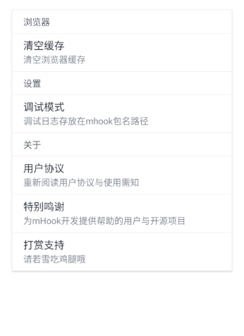 mHook管理器截图2