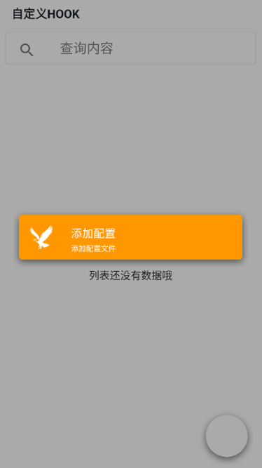 mHook管理器截图3
