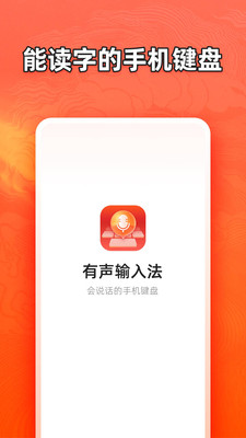 有声输入法软件截图1
