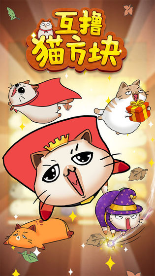 互撸猫方块截图0