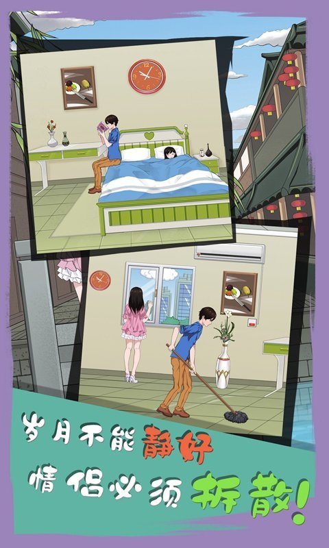 拆散情侣大作战6截图2