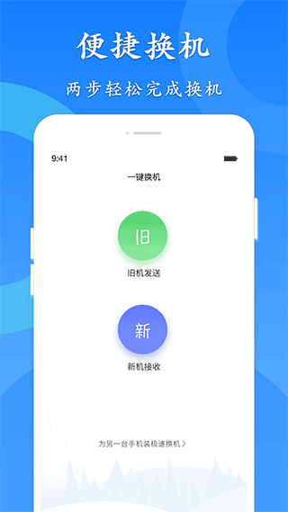 极速换机截图1