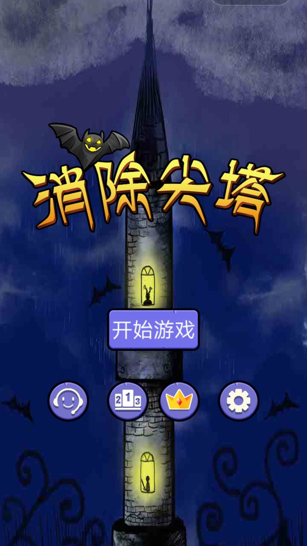 消除尖塔游戏安卓版截图0
