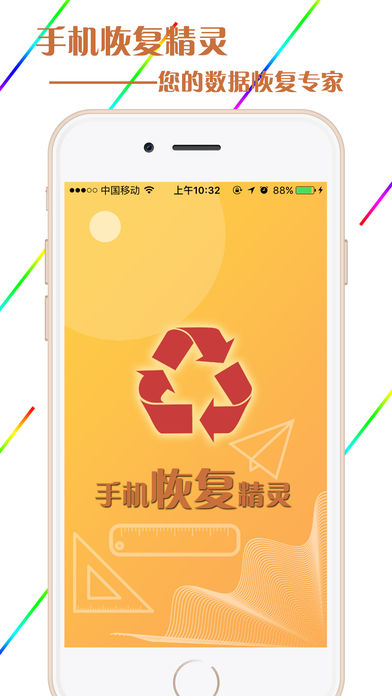 手机恢复精灵软件截图0