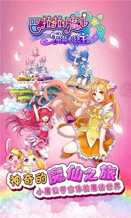 巴啦啦小魔仙截图0
