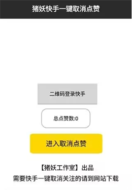猪妖快手一键取消关注截图0