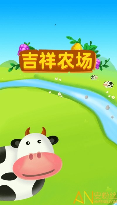 吉祥农场安卓版截图2