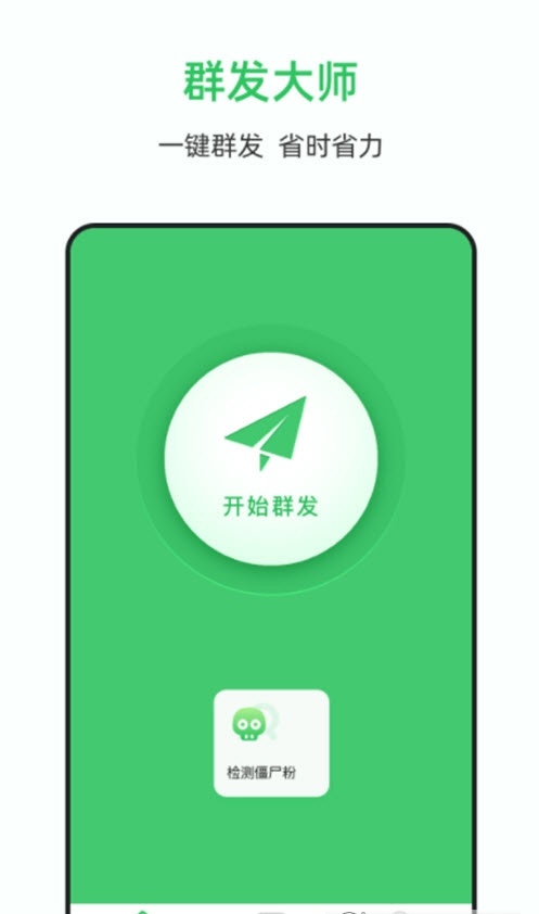 群发助手截图2