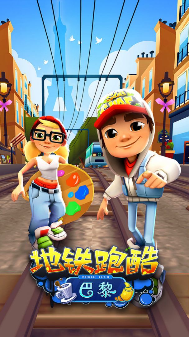 地铁乱跑正版截图2