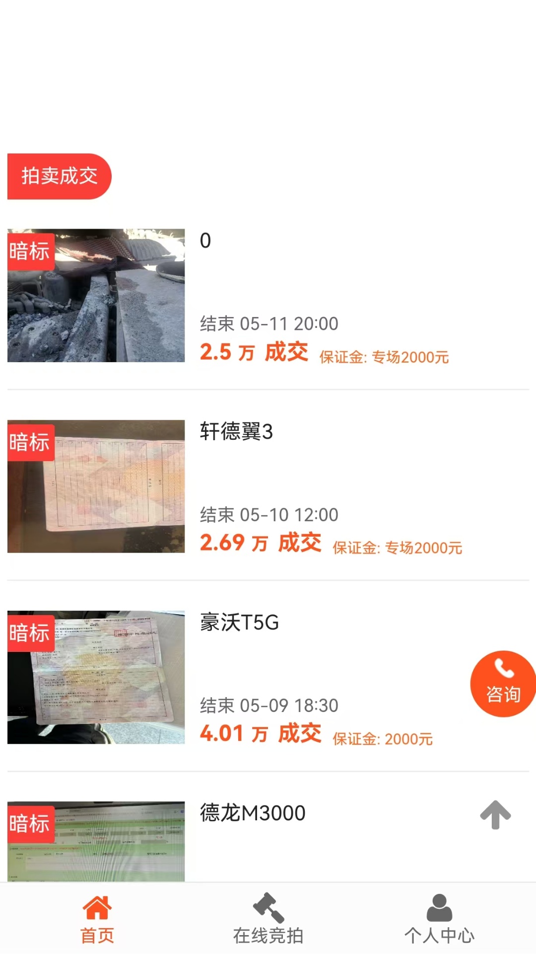 德诚事故车截图1