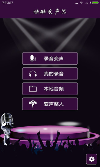 快酷变声器软件截图1