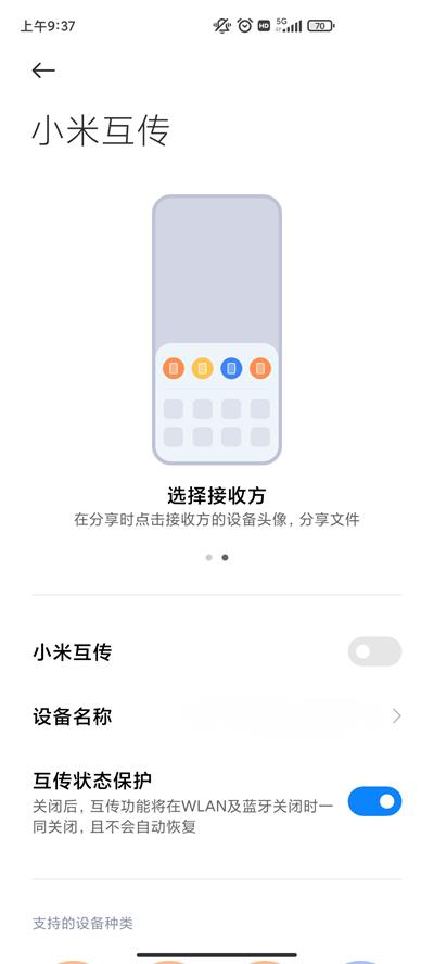 小米互传软件截图2