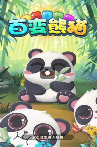 百变熊猫红包版截图0