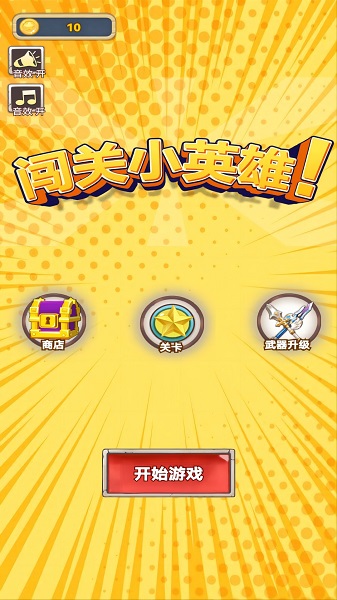 闯关小英雄截图0