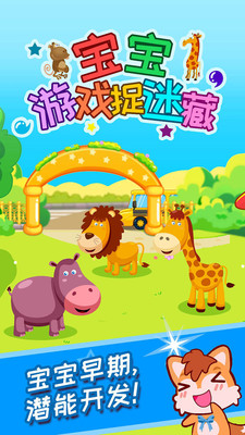 宝宝捉迷藏安卓版截图0