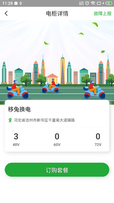 移兔换电截图2
