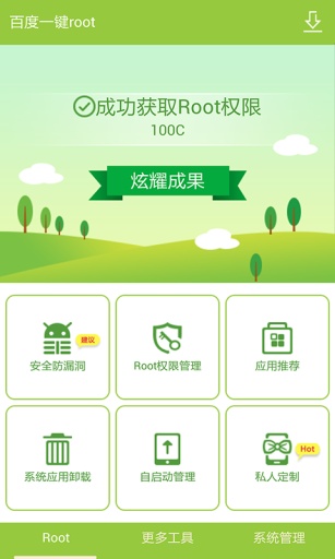 百度一键root截图0