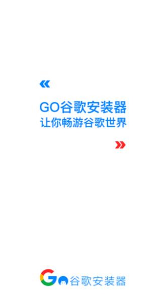 谷歌三件套一键安装器截图3