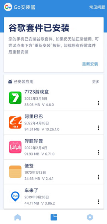 谷歌三件套一键安装器截图2