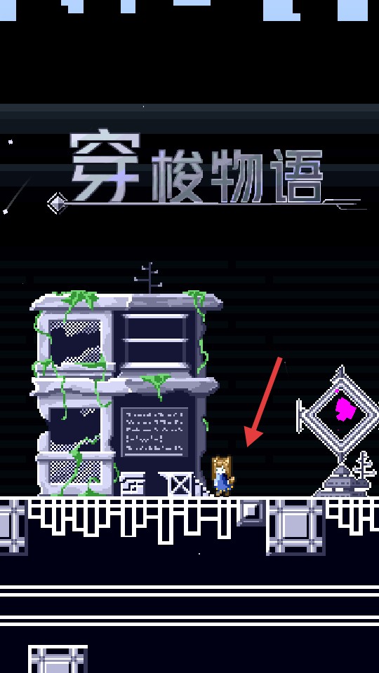穿梭物语中文版