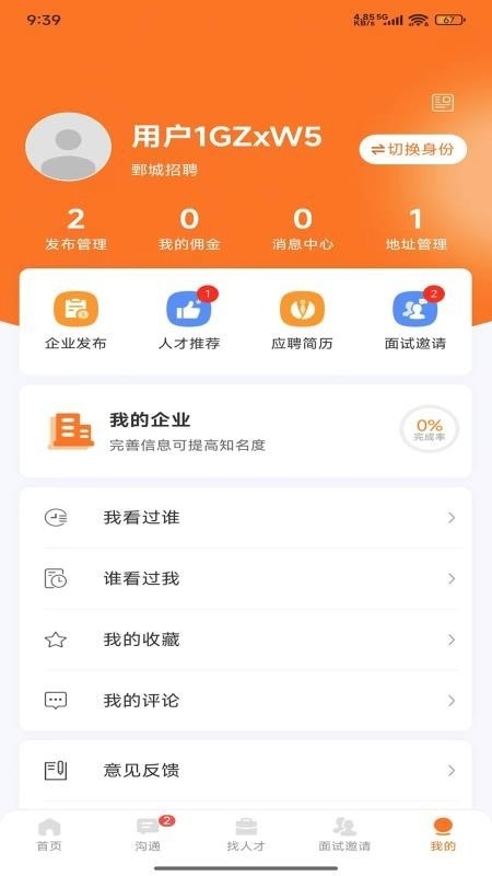 鄄城招聘截图0